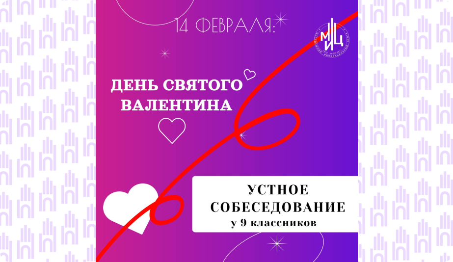 14 февраля МИЦ