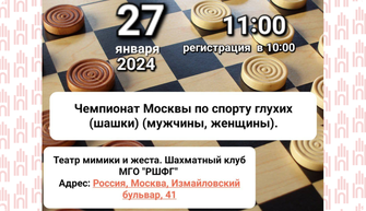 Чемпиона Москвы по шашкам
