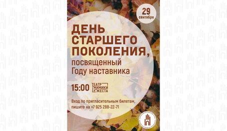 День старшего поколения