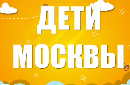 Дети Москвы