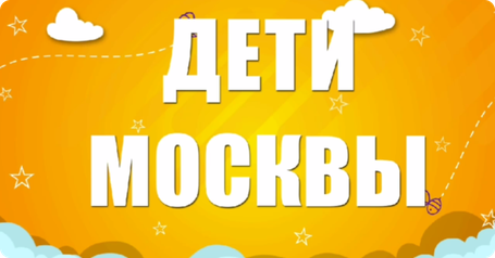 Дети Москвы