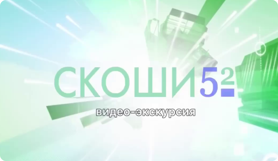 Школа52