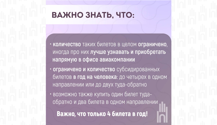 Субсидированные билеты5