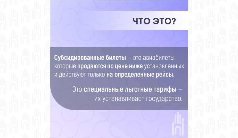 Субсидировнные билеты2