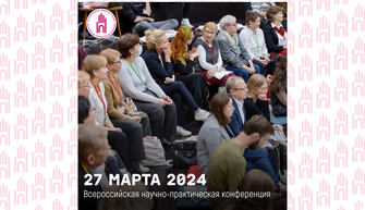 Всероссийская научно-практическая конференция—2024